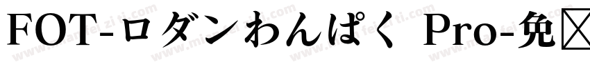 FOT-ロダンわんぱく Pro字体转换
